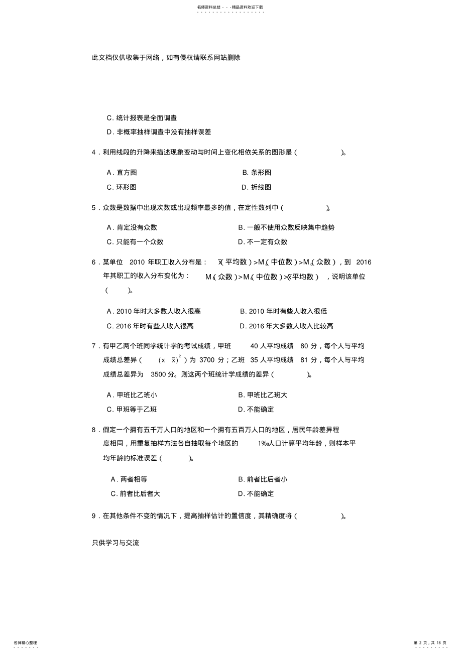 2022年中级统计基础理论及相关知识试卷及参考答案doc资料 .pdf_第2页