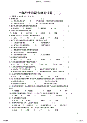 2022年苏教版七年级上册生物期末试卷 .pdf