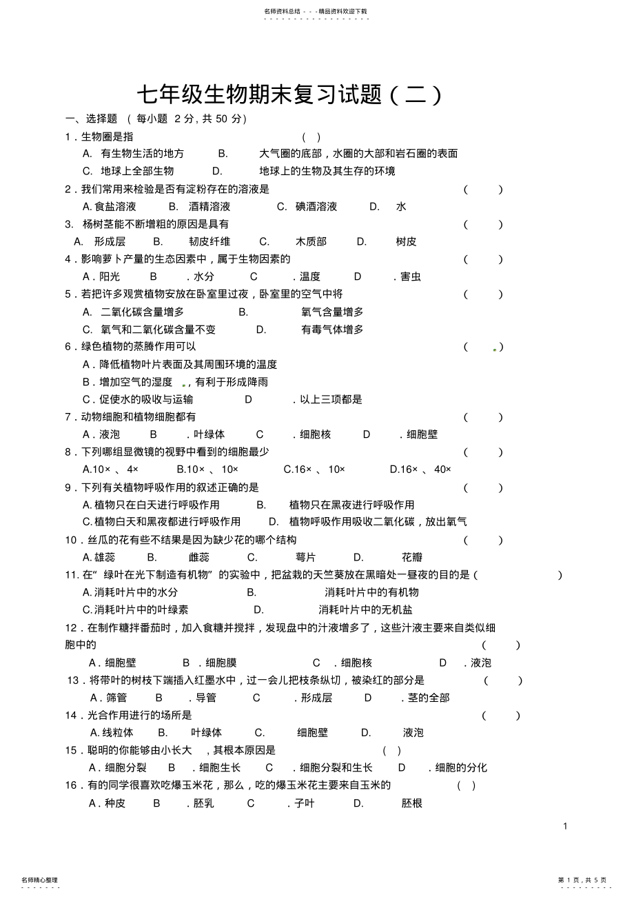 2022年苏教版七年级上册生物期末试卷 .pdf_第1页