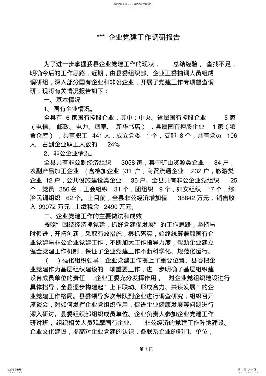 2022年企业党建工作汇报 .pdf_第1页