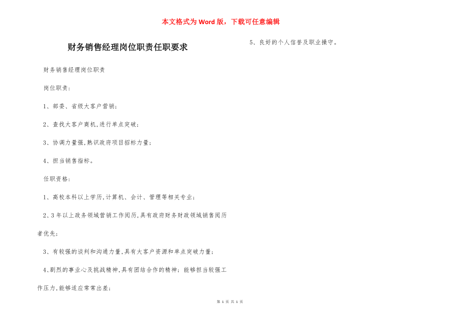 财务销售经理岗位职责任职要求.docx_第1页