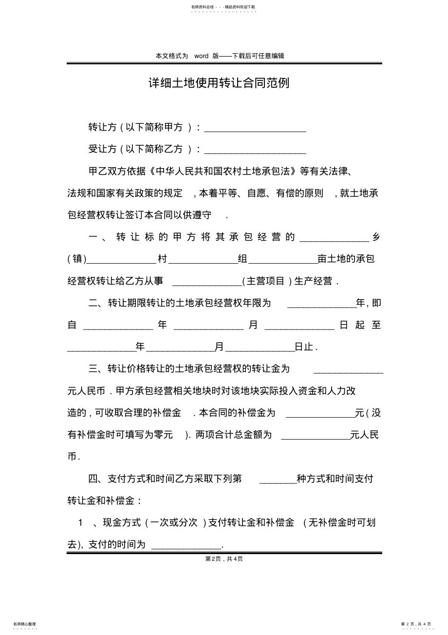 2022年详细土地使用转让合同范例 .pdf_第2页