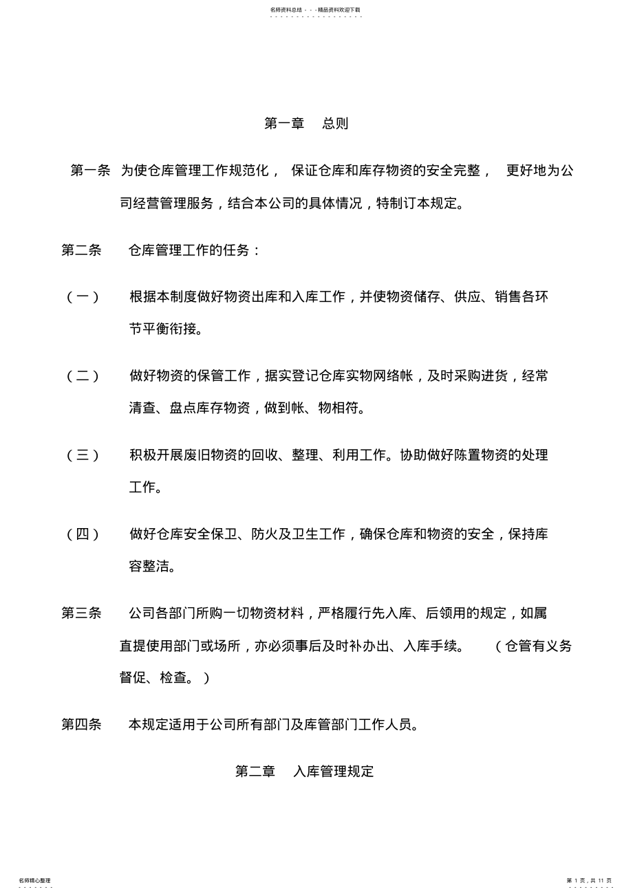 2022年仓库管理制度文件 .pdf_第1页