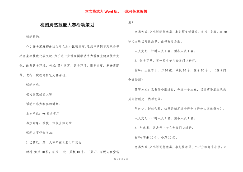 校园厨艺技能大赛活动策划.docx_第1页