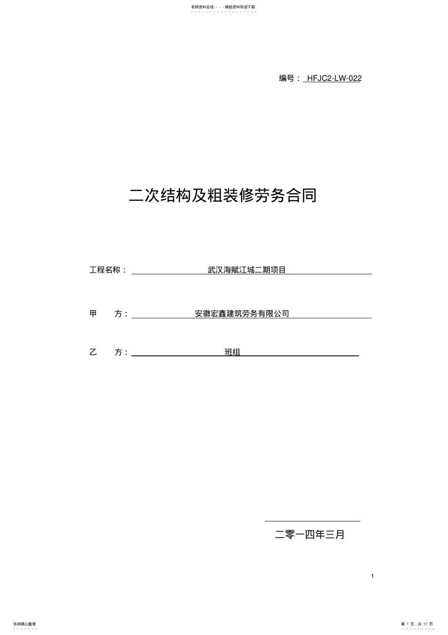 2022年二次结构装修合同 .pdf_第1页