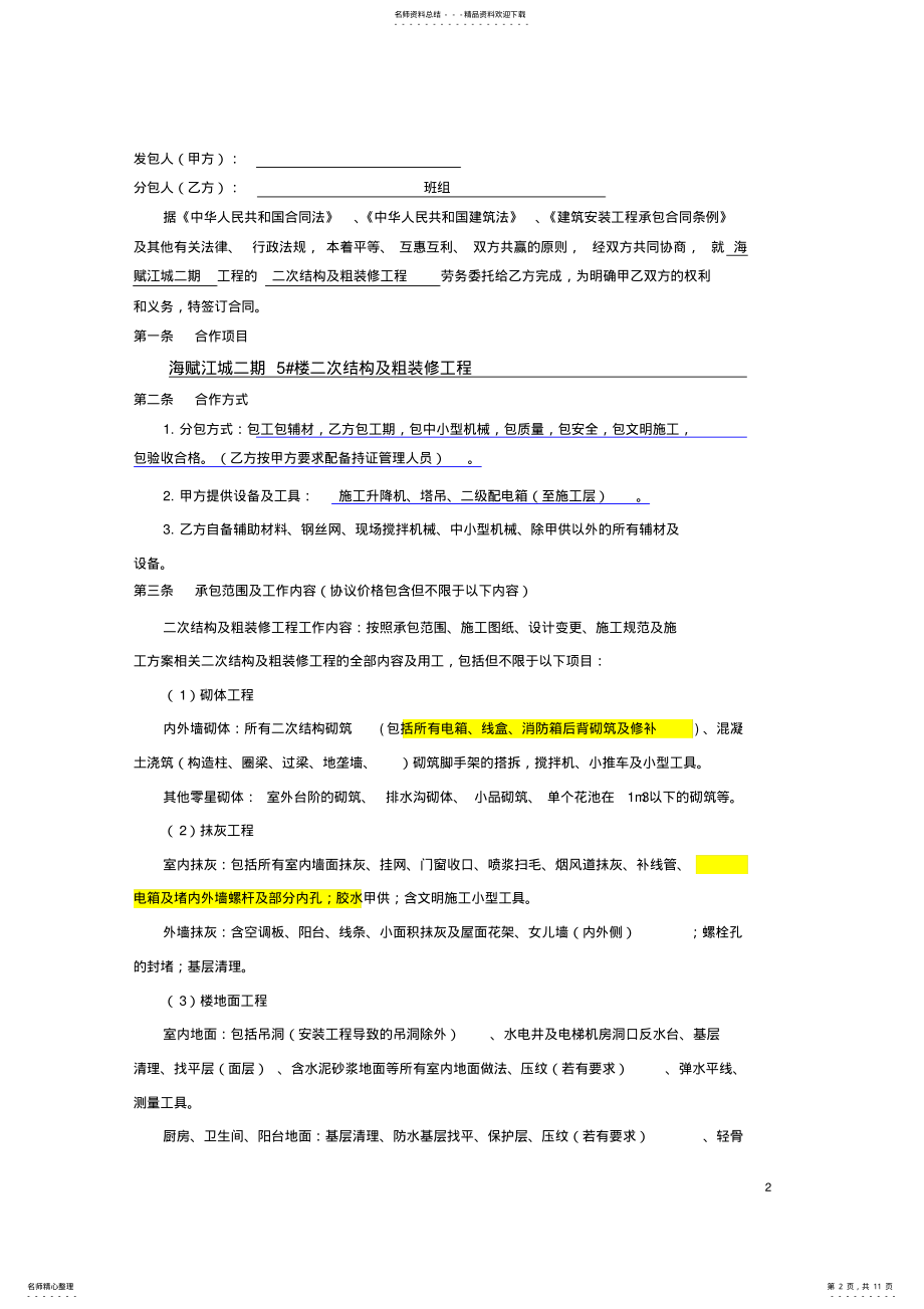 2022年二次结构装修合同 .pdf_第2页