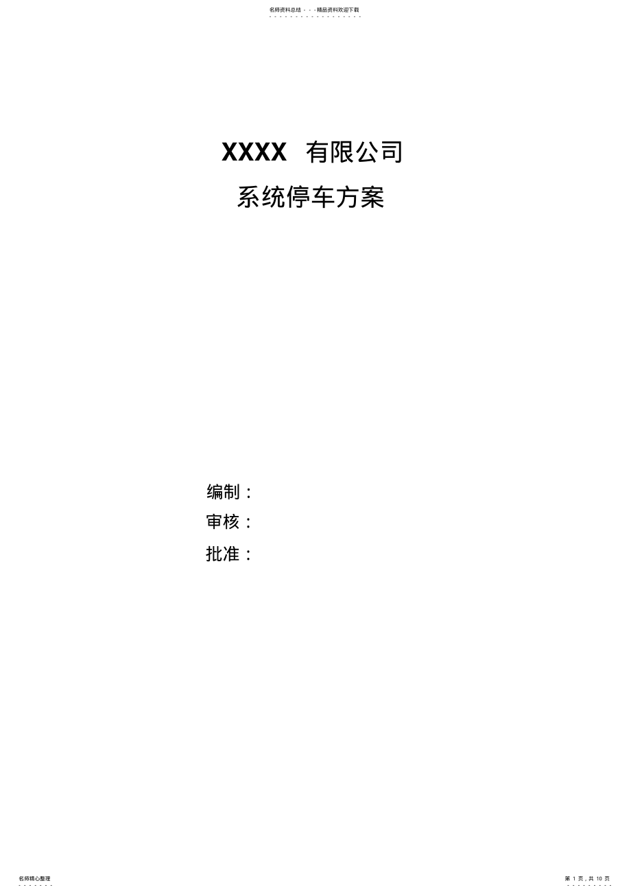 2022年系统停车方案 .pdf_第1页