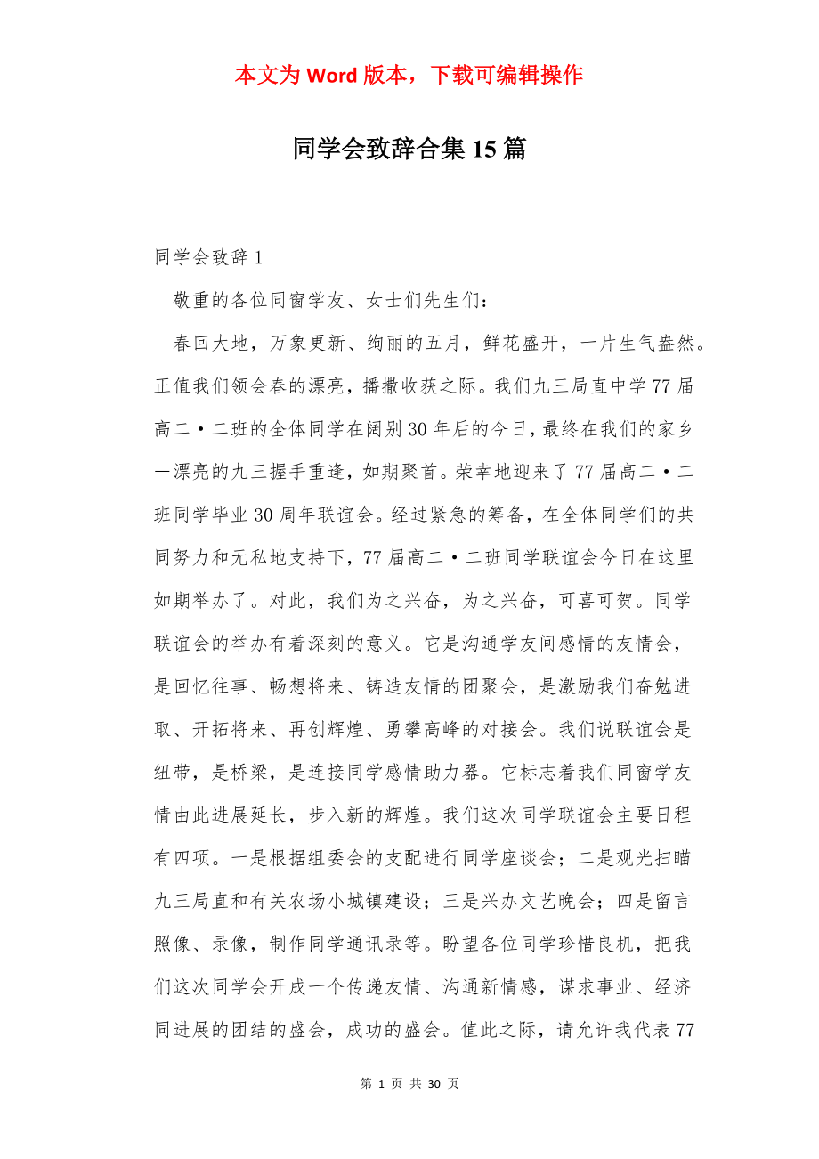 同学会致辞合集15篇.docx_第1页