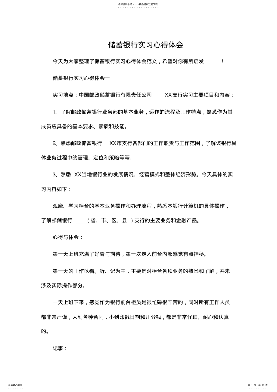 2022年储蓄银行实习心得体会 .pdf_第1页