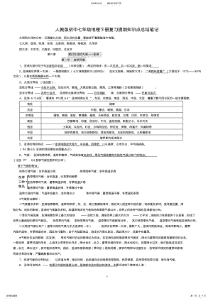 2022年人教版初中七年级地理下册复习提纲知识点总结笔记 .pdf