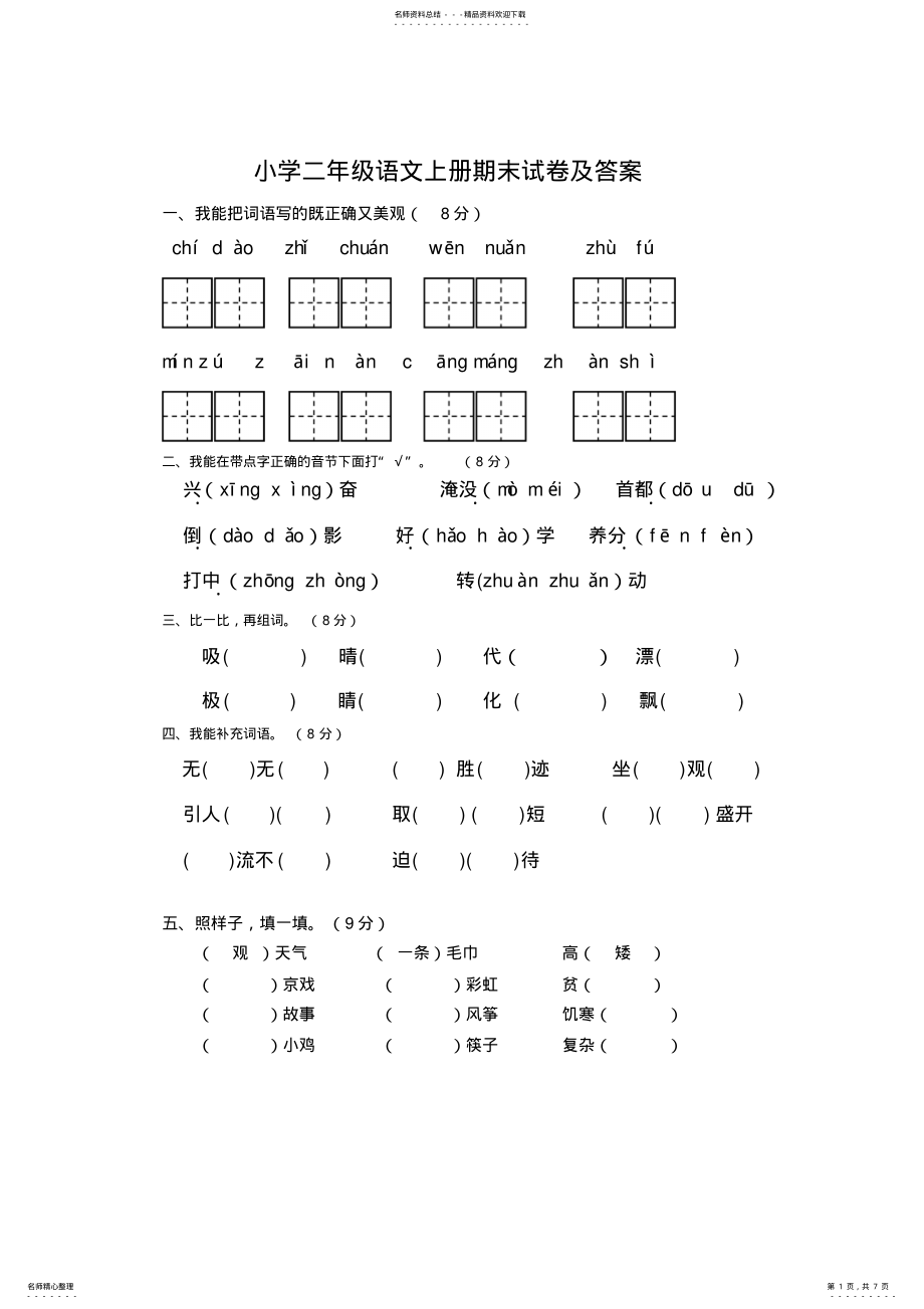 2022年人教版部编版本小学二年级语文上册期末试卷及答案试题试卷 .pdf_第1页