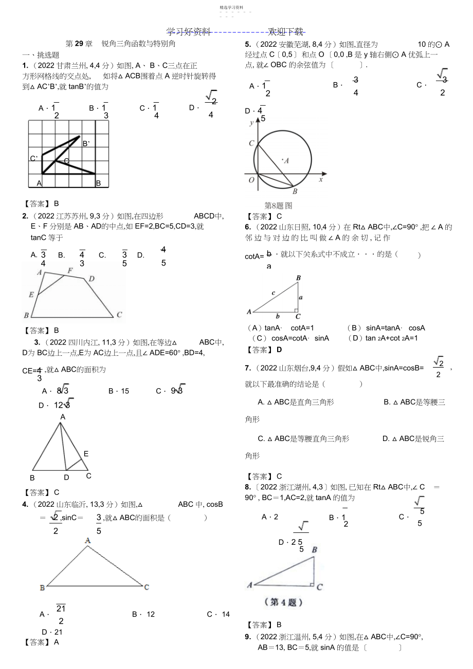 2022年中考数学锐角三角函数与特殊角.docx_第1页