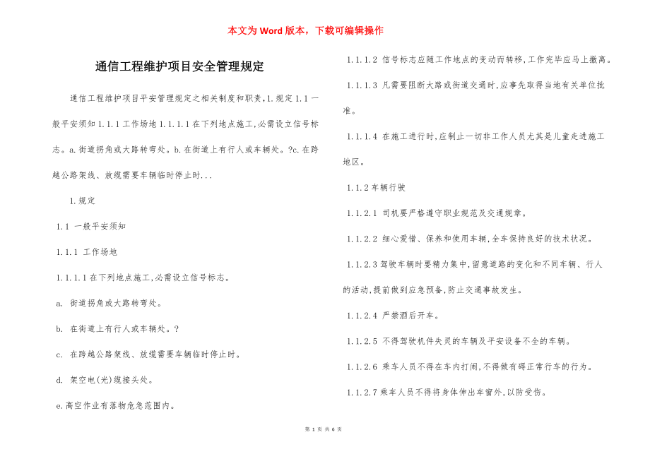 通信工程维护项目安全管理规定.docx_第1页