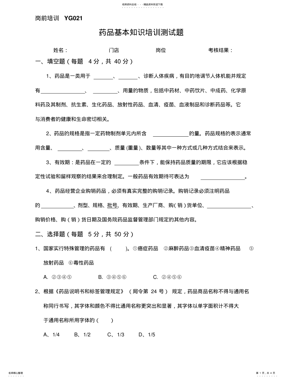 2022年药品基础知识培训考试试题[] .pdf_第1页