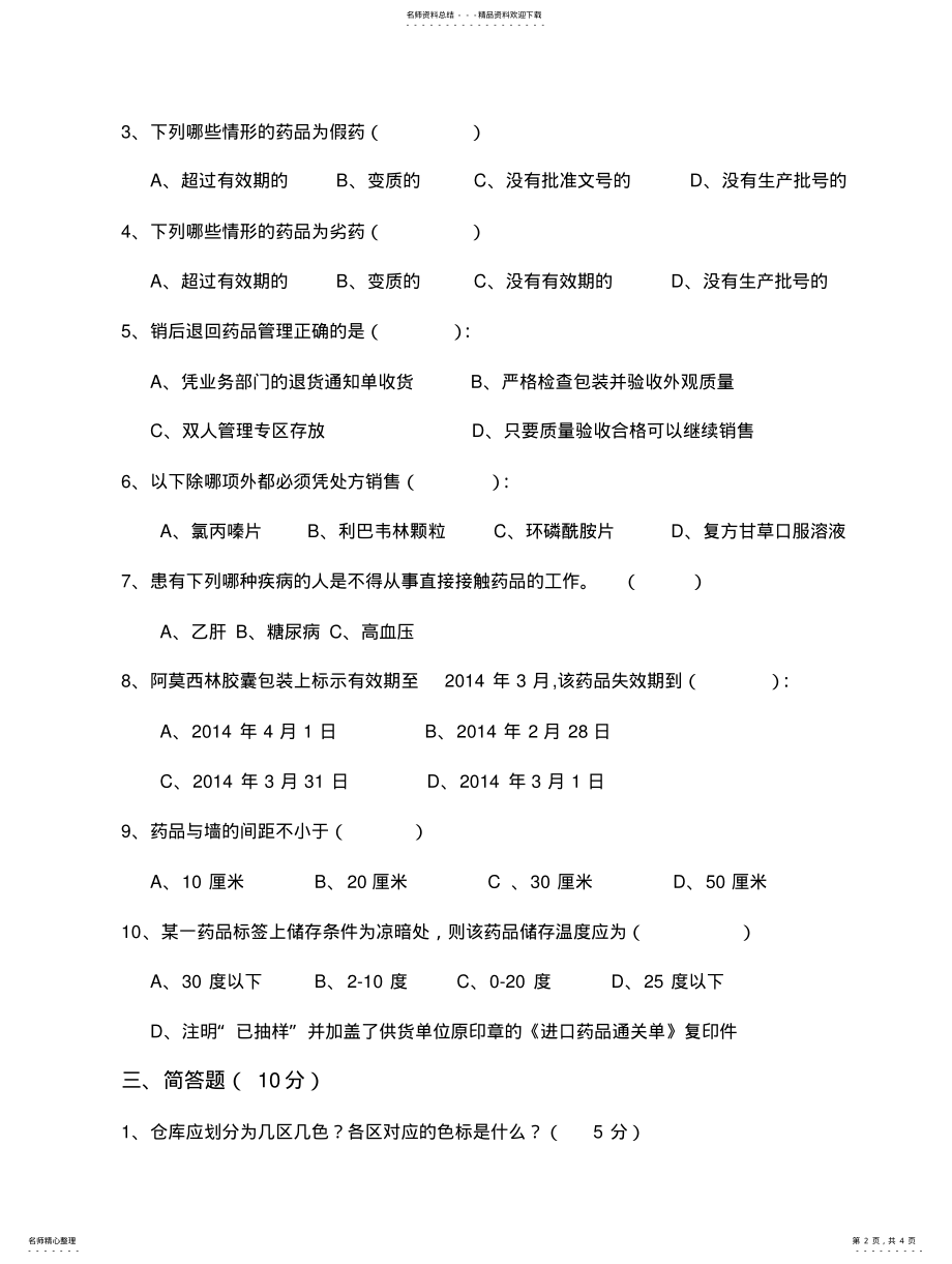 2022年药品基础知识培训考试试题[] .pdf_第2页