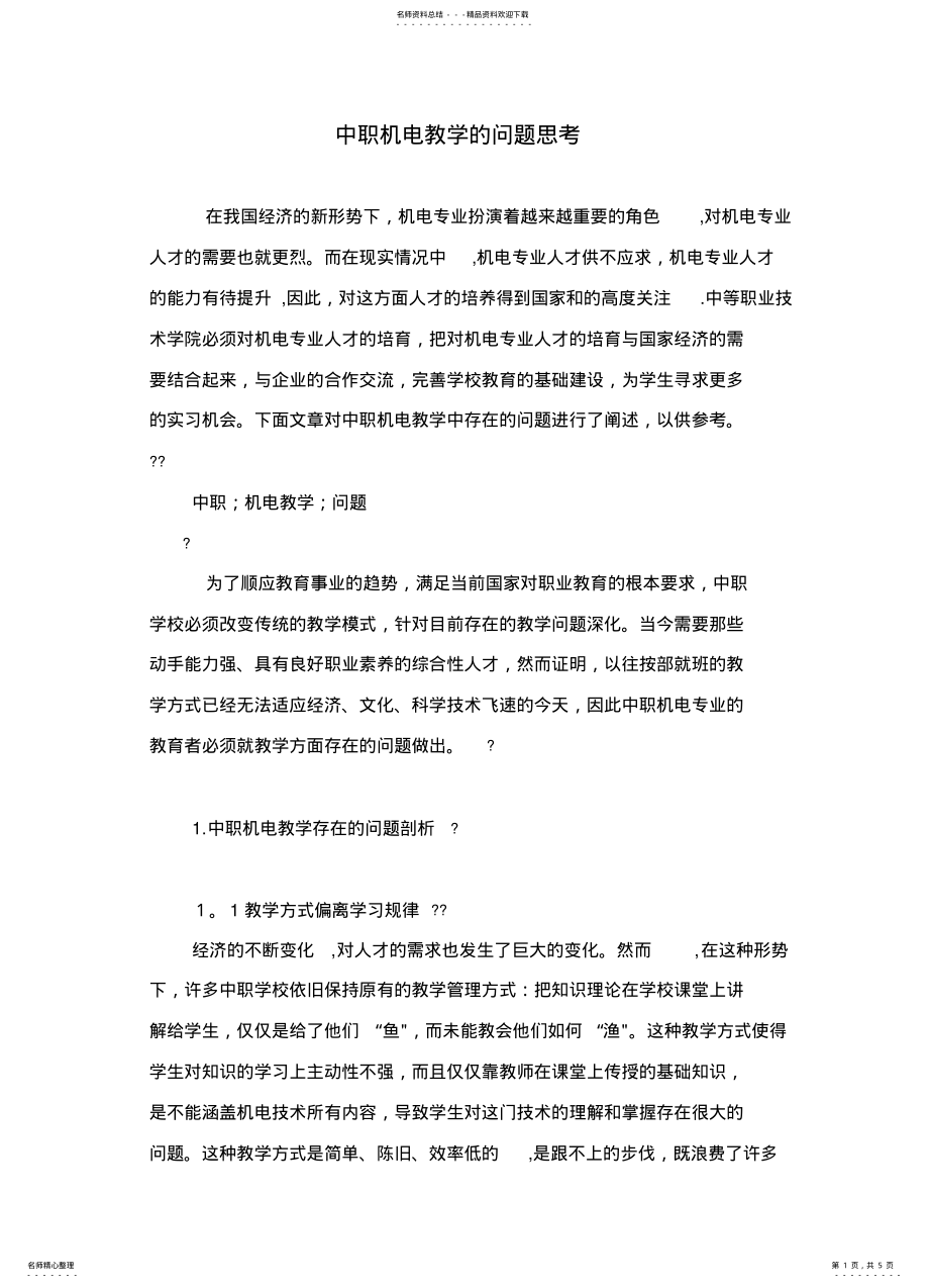 2022年中职机电教学的问题思考 .pdf_第1页