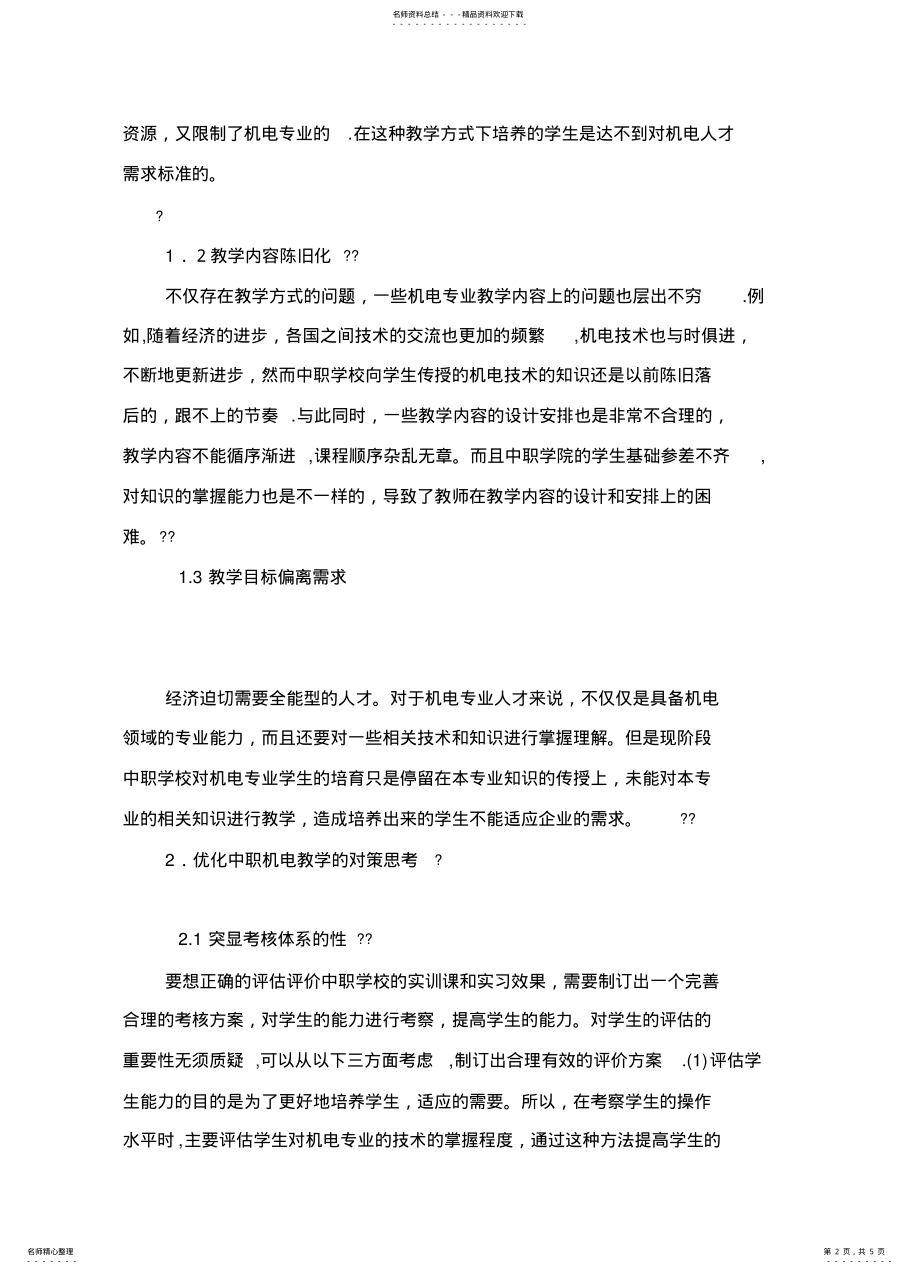 2022年中职机电教学的问题思考 .pdf_第2页