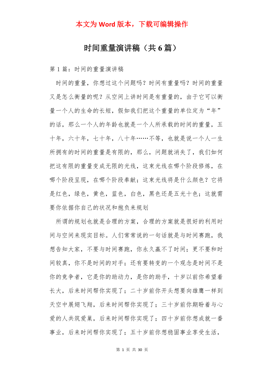 时间重量演讲稿（共6篇）.docx_第1页