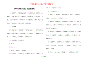 小学防踩踏安全工作应急预案_1.docx