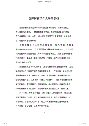 2022年仓库保管员个人半年总结 .pdf