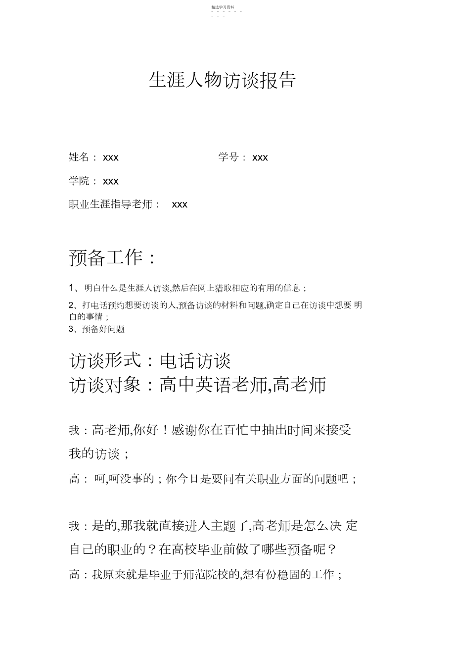 2022年职业生涯规划作业之人物生涯访谈报告.docx_第1页