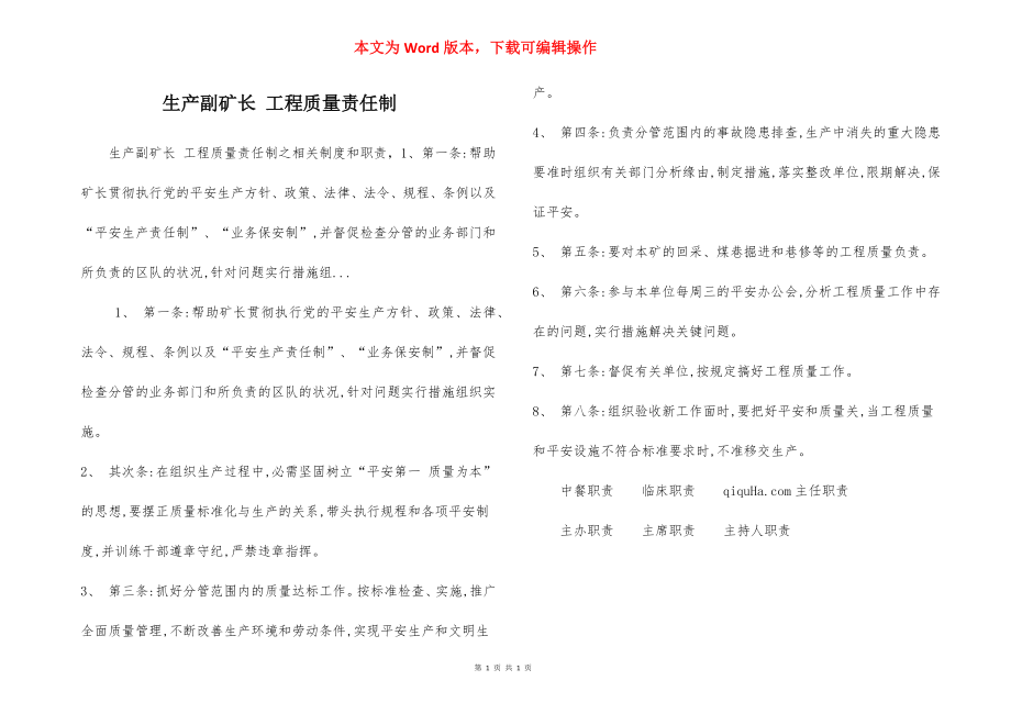 生产副矿长 工程质量责任制.docx_第1页