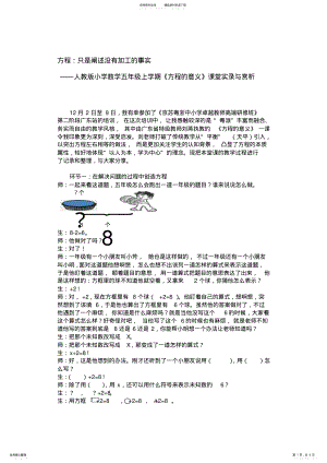 2022年人教版小学数学五年级上学期《方程的意义》课堂实录与赏析 .pdf