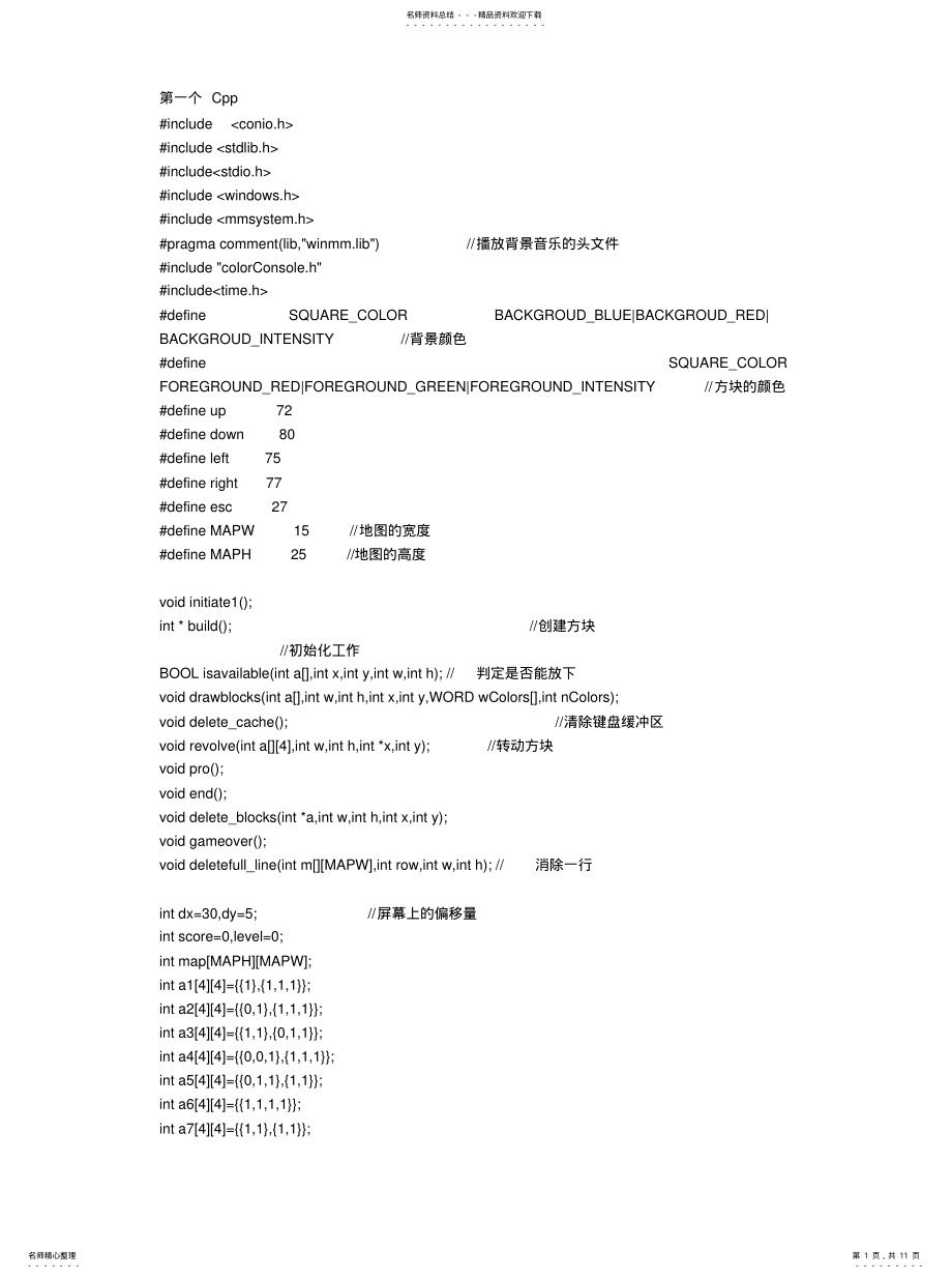 2022年俄罗斯方块c++源代码[] .pdf_第1页