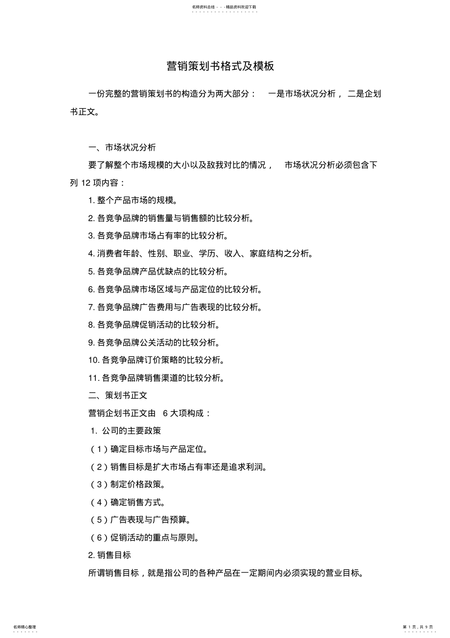 2022年营销策划书格式及模板范文 .pdf_第1页