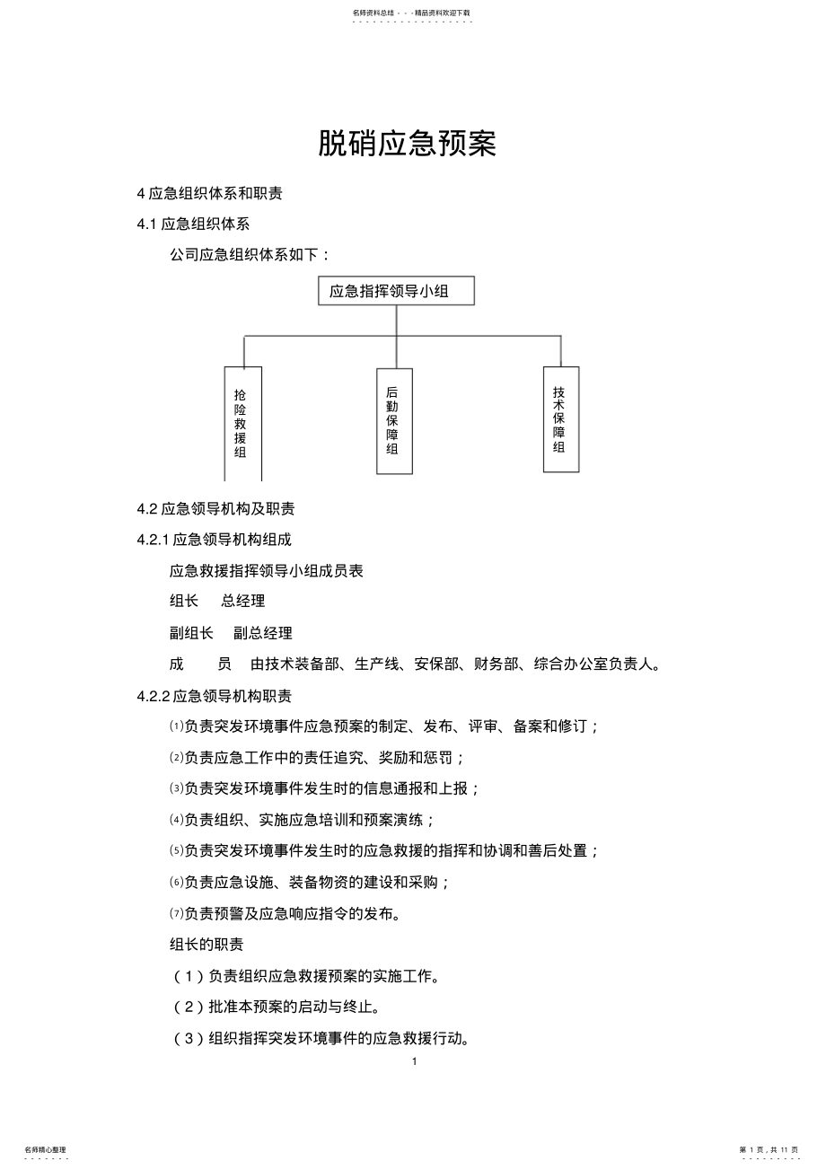 2022年脱硝应急预案 .pdf_第1页