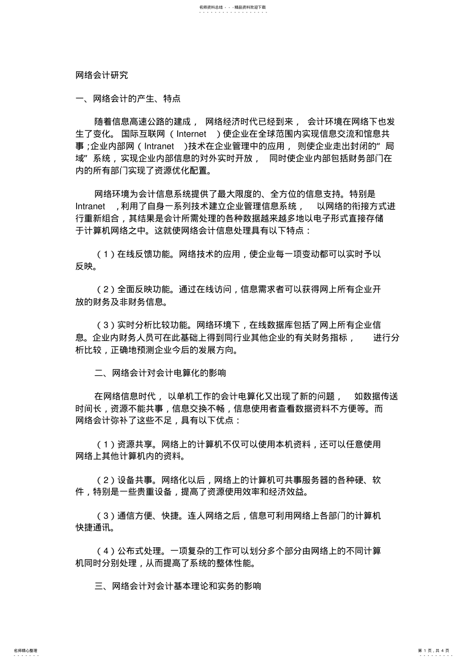 2022年网络会计研究 .pdf_第1页