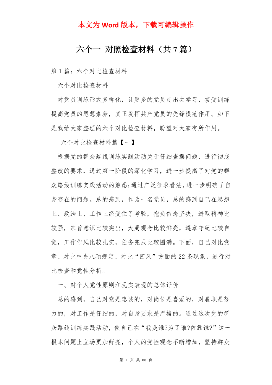 六个一 对照检查材料（共7篇）.docx_第1页