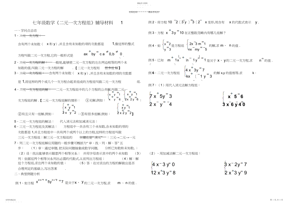 2022年绝对经典二元一次方程组知识点整理、典型例题练习总结.docx_第1页