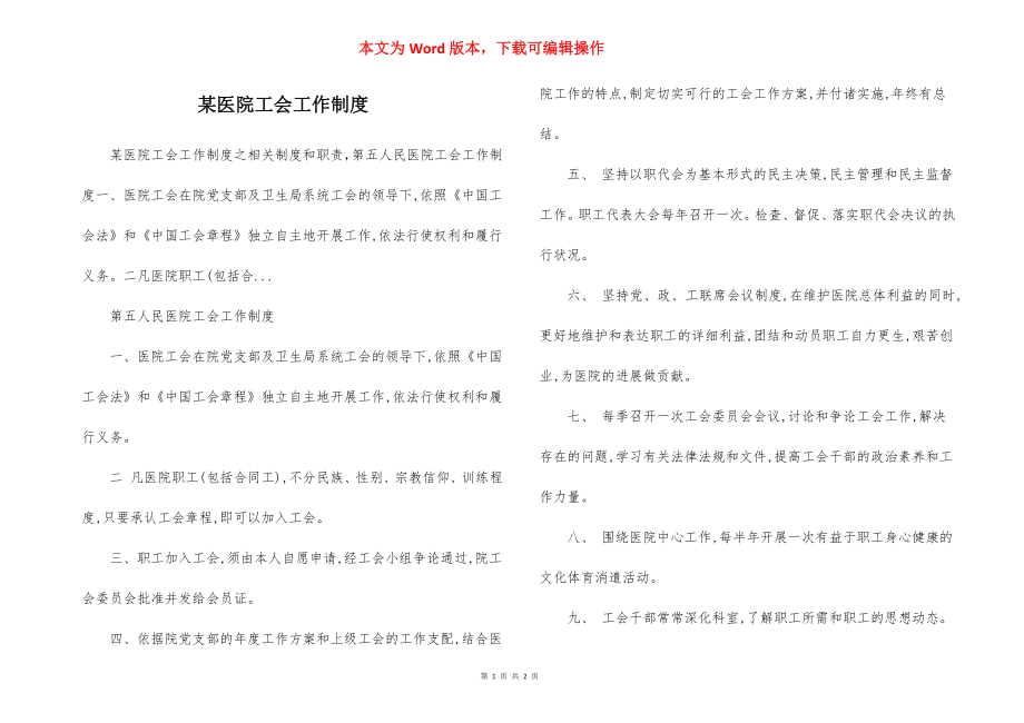 某医院工会工作制度.docx_第1页