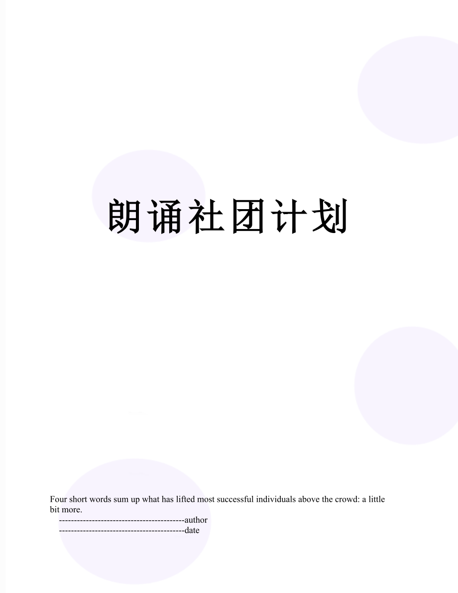 朗诵社团计划.doc_第1页