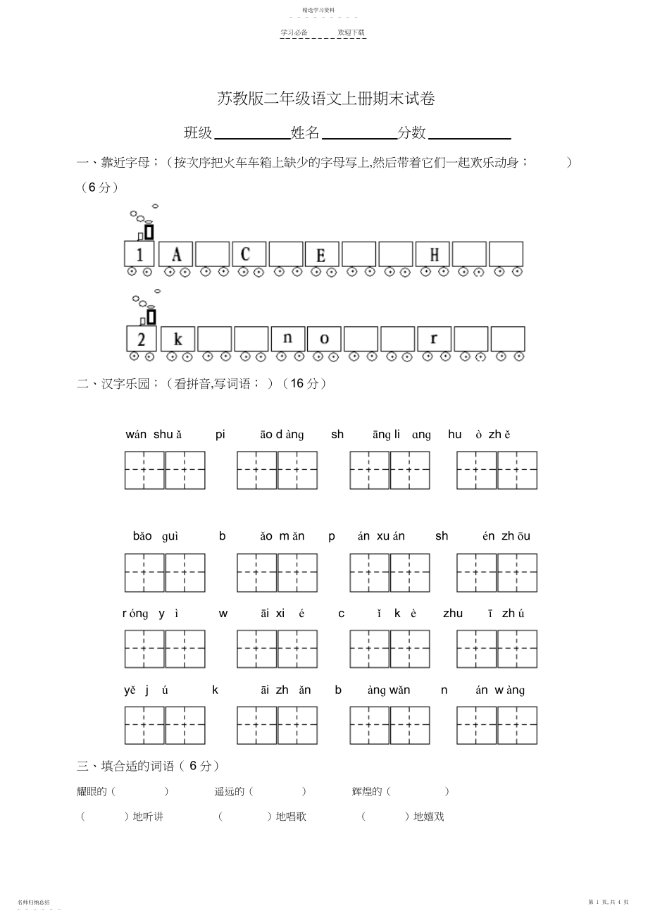 2022年苏教版小学二年级上册语文期末测试题及答案.docx_第1页