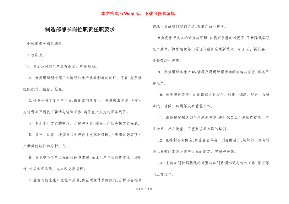 制造部部长岗位职责任职要求.docx_第1页