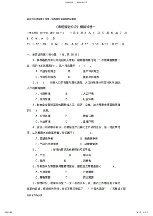 2022年中职市场营销的模拟试卷教学文案 .pdf