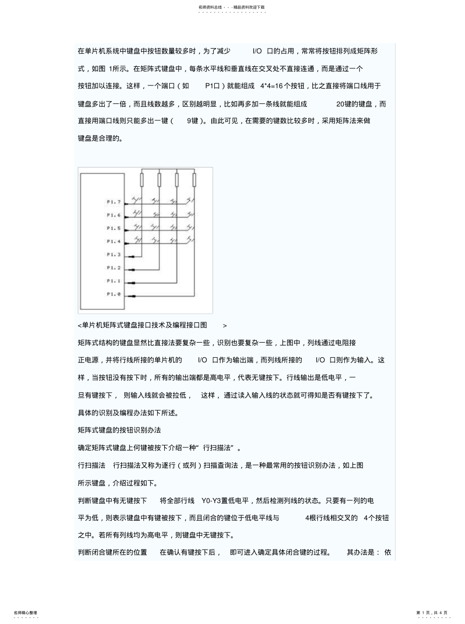 2022年课矩阵式键盘接口技术及程序设计[参 .pdf_第1页