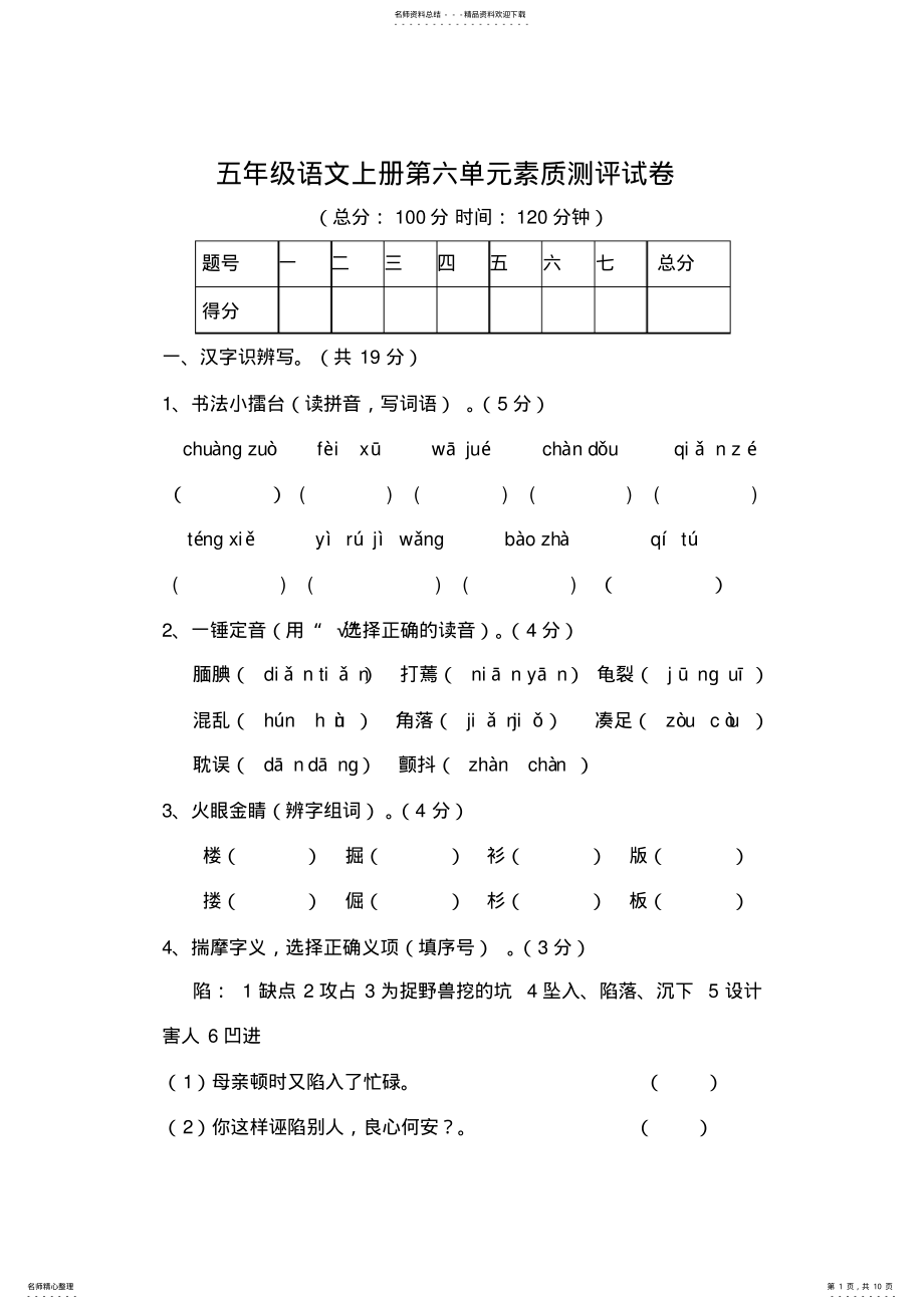 2022年人教版语文五年级上册第六单元测试卷 .pdf_第1页