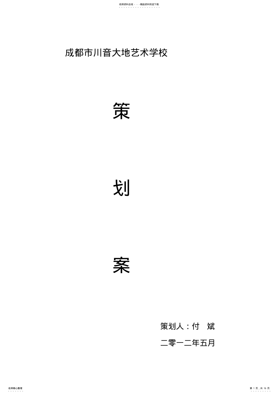 2022年艺术学校策划案 .pdf_第1页