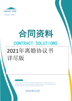 2022年离婚协议书 详尽版.doc