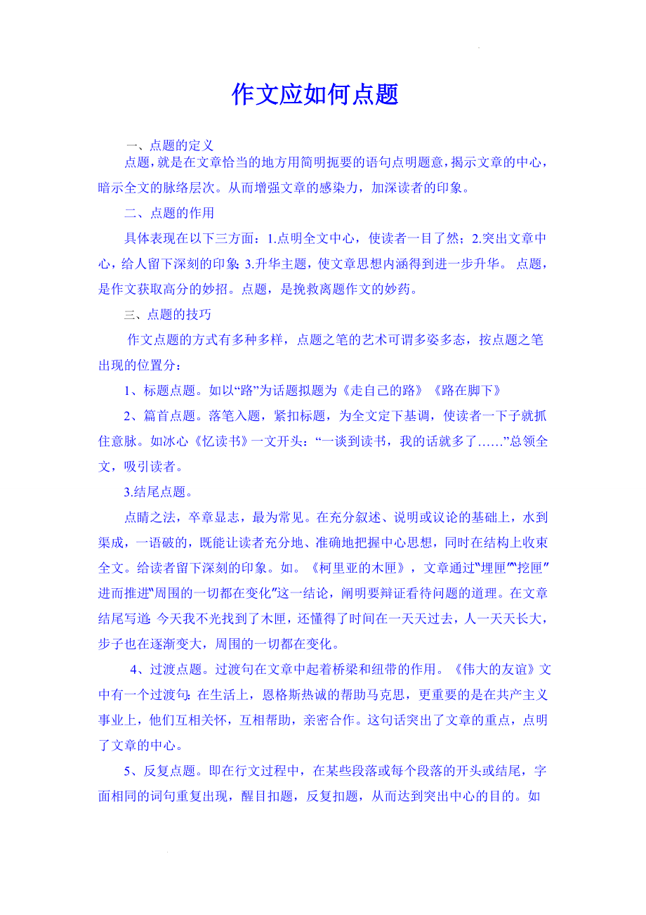 高考写作指导：作文应如何点题.docx_第1页