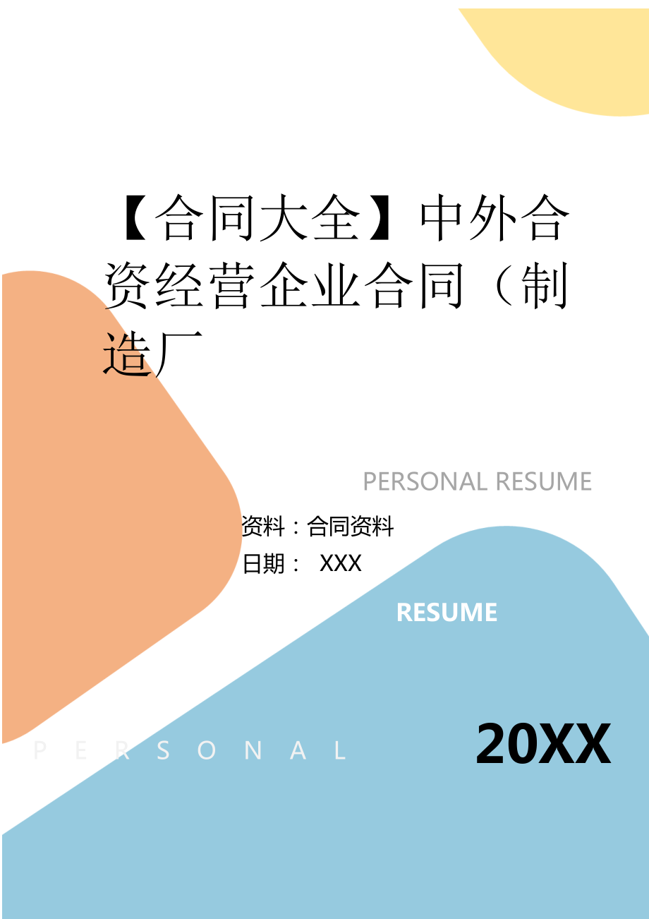 2022年中外合资经营企业合同（制造厂.doc_第2页