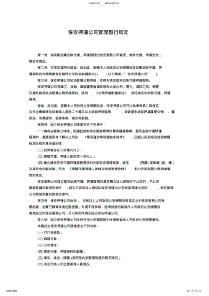 2022年保安押运公司管理暂行规定知识分享 .pdf