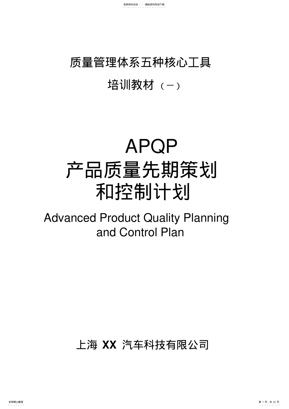 2022年质量管理体系五种核心工具教材 .pdf_第1页