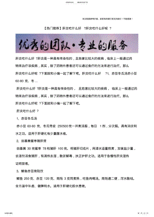 2022年肝炎吃什么好？肝炎吃什么好呢？ .pdf