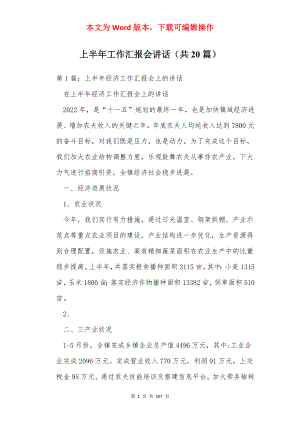 上半年工作汇报会讲话（共20篇）.docx