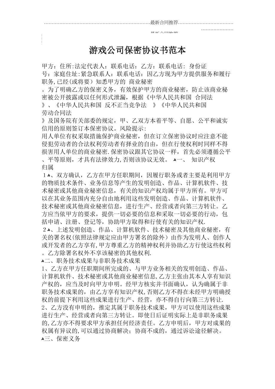 2022年游戏公司保密协议书范本.doc_第2页