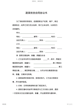 2022年蔬菜供货合同协议书 .pdf